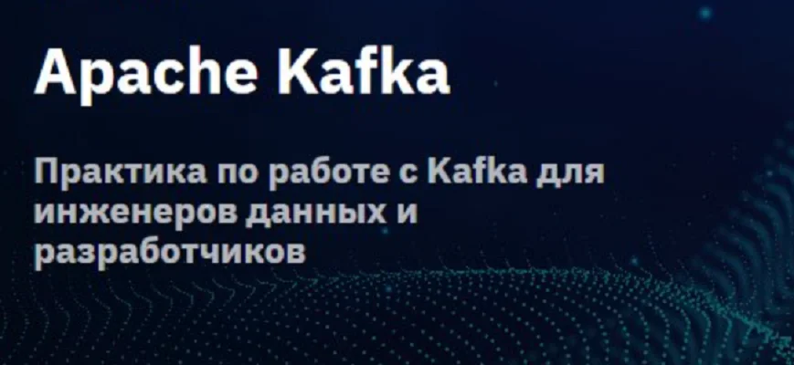 Курс Apache Kafka (2023)