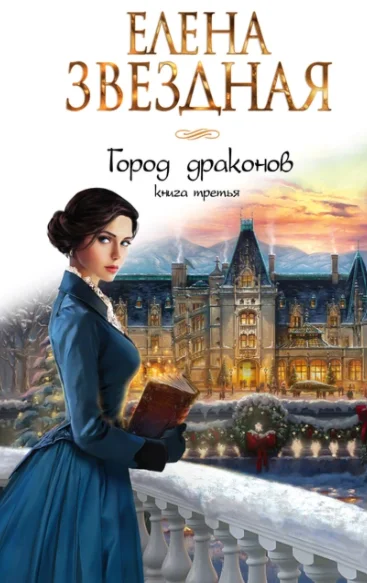 Город драконов. Книга третья