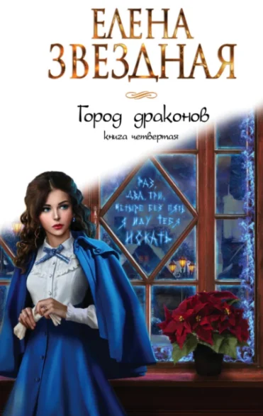 Город драконов. Книга четвертая