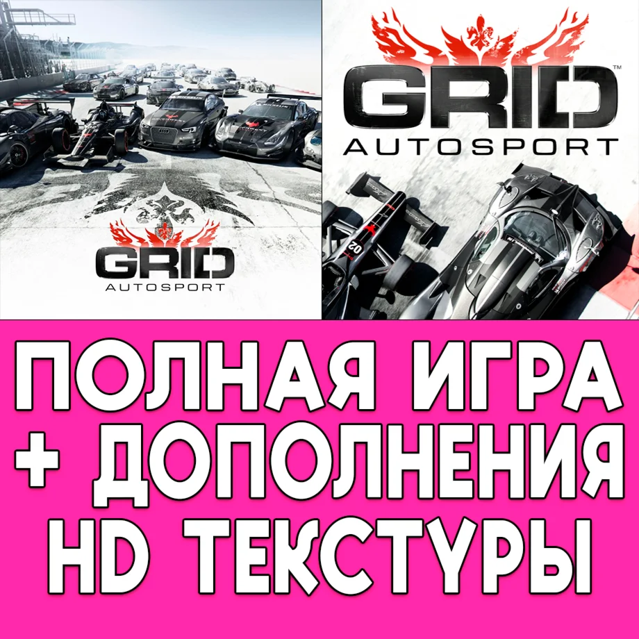  GRID Autosport + ДОПОЛНЕНИЯ iPhone ios AppStore iPad