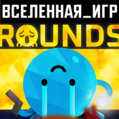 ROUNDS (РФ/СНГ) STEAM КЛЮЧ 