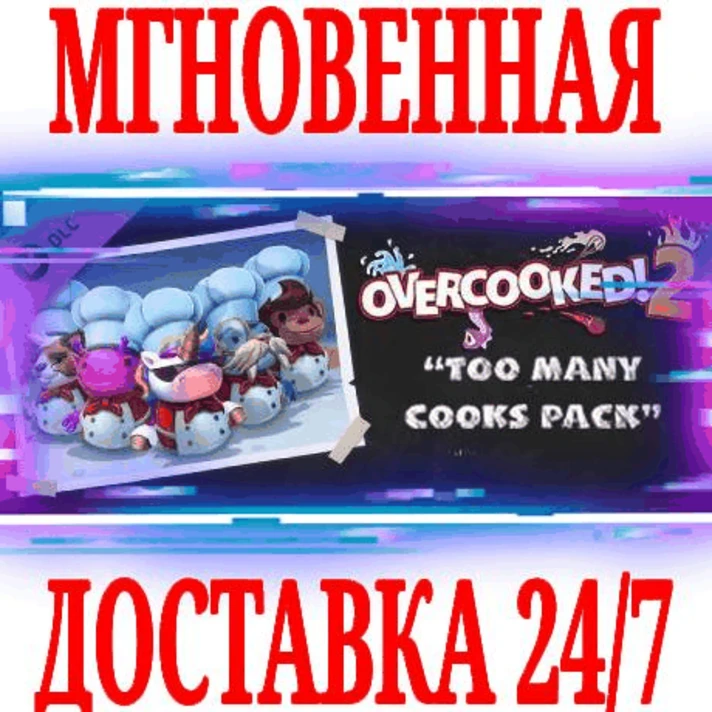 ✅Overcooked! 2 Too Many Cooks Pack DLC ⭐Steam\Key⭐ + 🎁