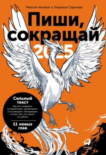 Пиши, сокращай 2025