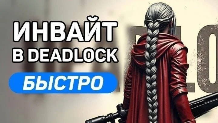 МОМЕНТАЛЬНЫЙ ИНВАЙТ [DEADLOCK]