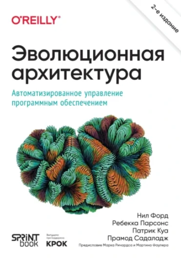 Эволюционная архитектура. Автоматизированное управление