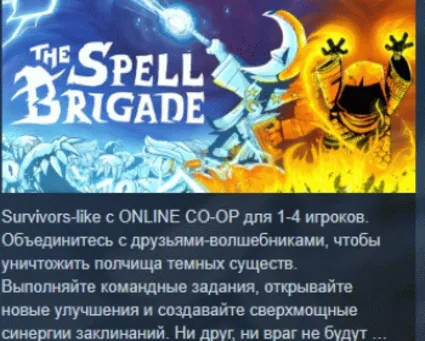 The Spell Brigade АВТОДОСТАВКА STEAM РОССИЯ
