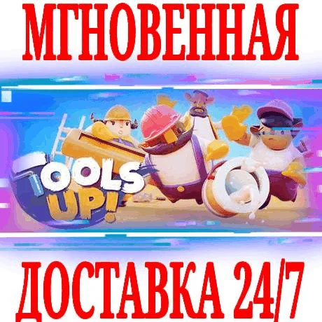 Tools Up! ⭐Steam\Весь Мир(Кроме РФ|РБ)\Key⭐ + Бонус