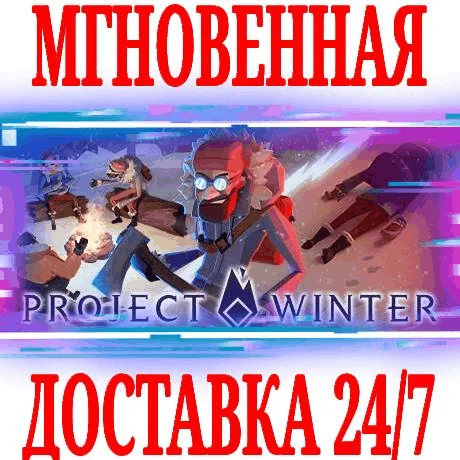 Project Winter ⭐Steam\РФ+Весь Мир\Key⭐ + Бонус