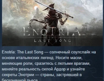 Enotria: The Last Song  АВТОДОСТАВКА STEAM РОССИЯ