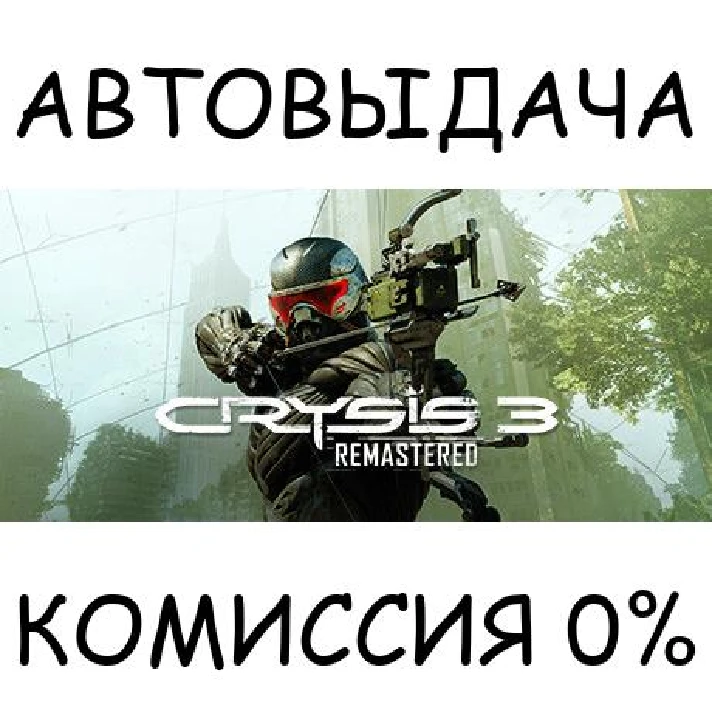 Crysis 3 Remastered✅STEAM GIFT AUTO✅RU/UKR/KZ/CIS