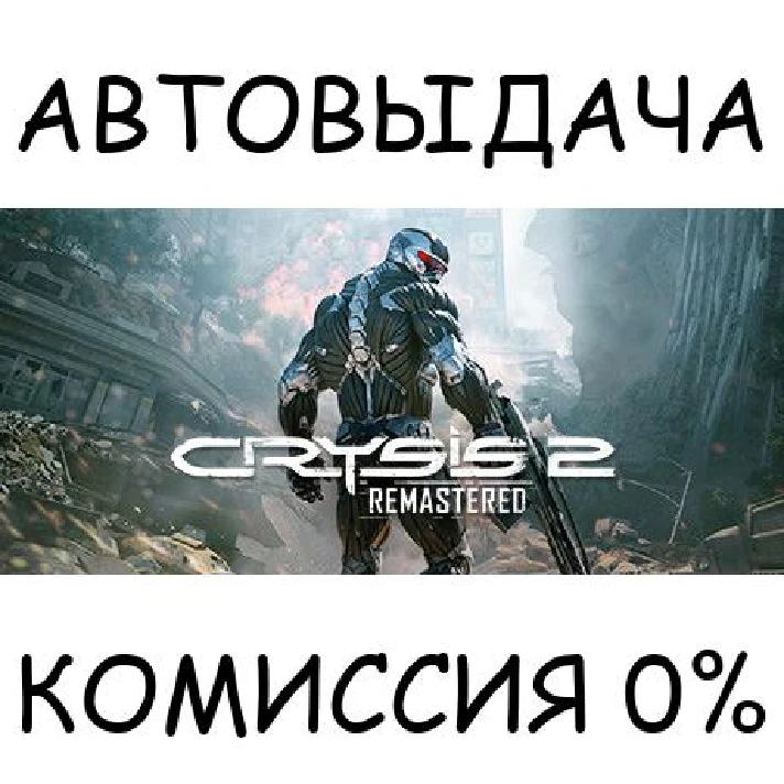 Crysis 2 Remastered✅STEAM GIFT AUTO✅RU/UKR/KZ/CIS