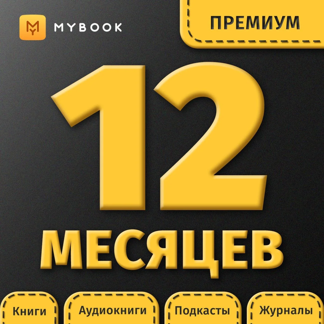  ПРОМОКОД  Mybook Премиум + Аудио на 12 месяцев