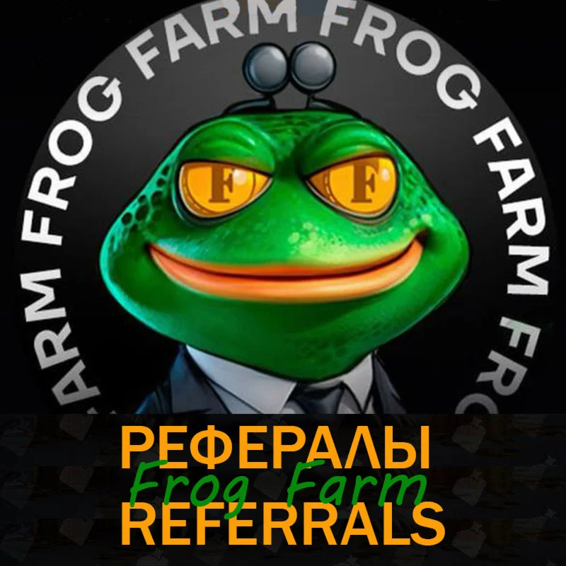 ️ Рефералы┃Frog Farm  @frogfarmbot
