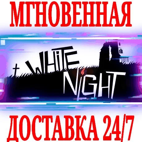 White Night ⭐Steam\РФ+Весь Мир\Key⭐ + Бонус