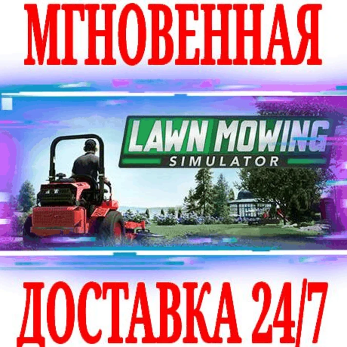 ✅Lawn Mowing Simulator ⭐Steam\RegionFree\Key⭐ + Bonus