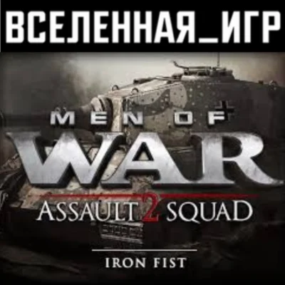 Men of War: Assault Squad 2 - Iron Fist (REGION FREE)