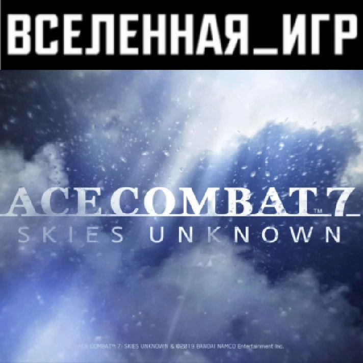 ACE COMBAT 7: SKIES UNKNOWN (RU/CIS) STEAM 🔑