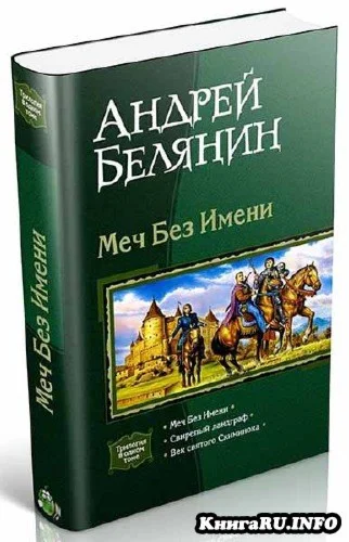 Андрей Белянин - Меч Без Имени трилогия