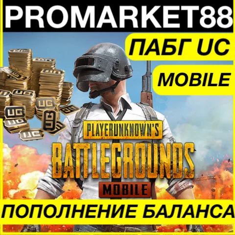 ⭐️ PUBG Mobile UC ПОПОЛНИТЬ ПАБГ  ЮСИ МОБАЙЛ ДОНАТ