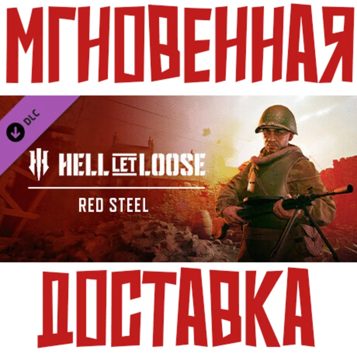 ✅Hell Let Loose - Red Steel⚡DLC⚡Steam\Global\Key