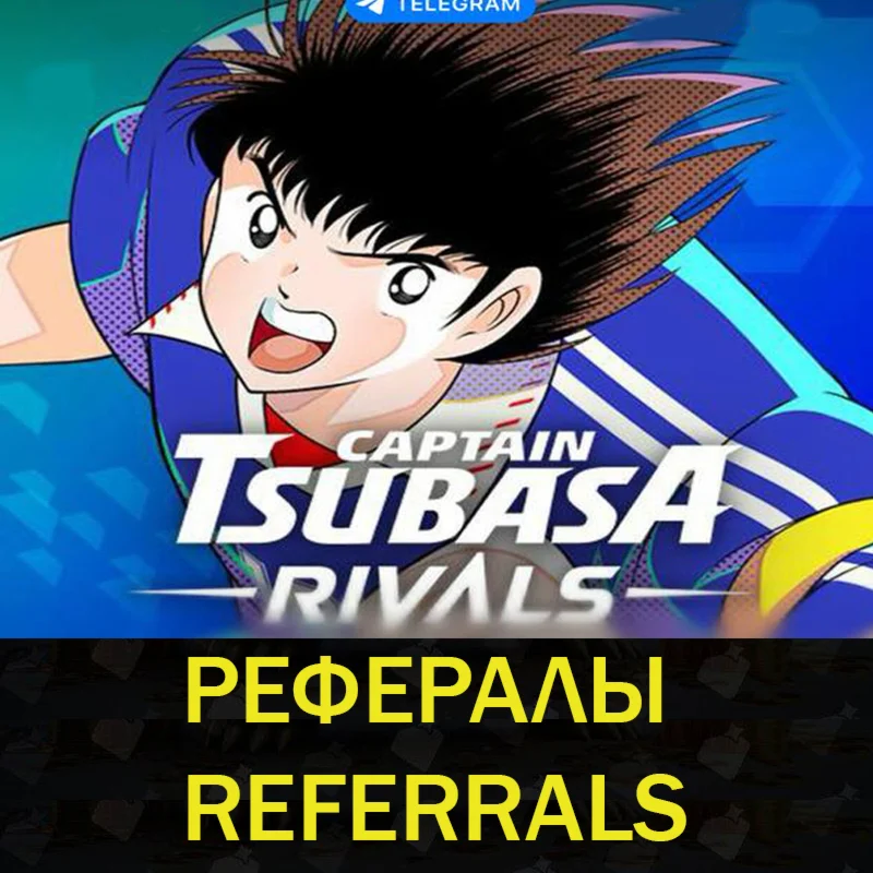  Рефералы┃Captain Tsubasa  @TsubasaRivalsBot
