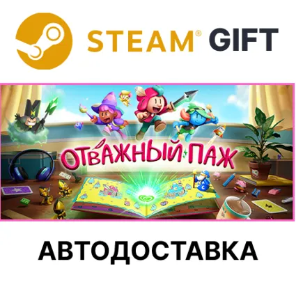 ✅ Отважный паж 🎁 Steam GIFT 🌐 Выбор Региона 🌐 АВТО