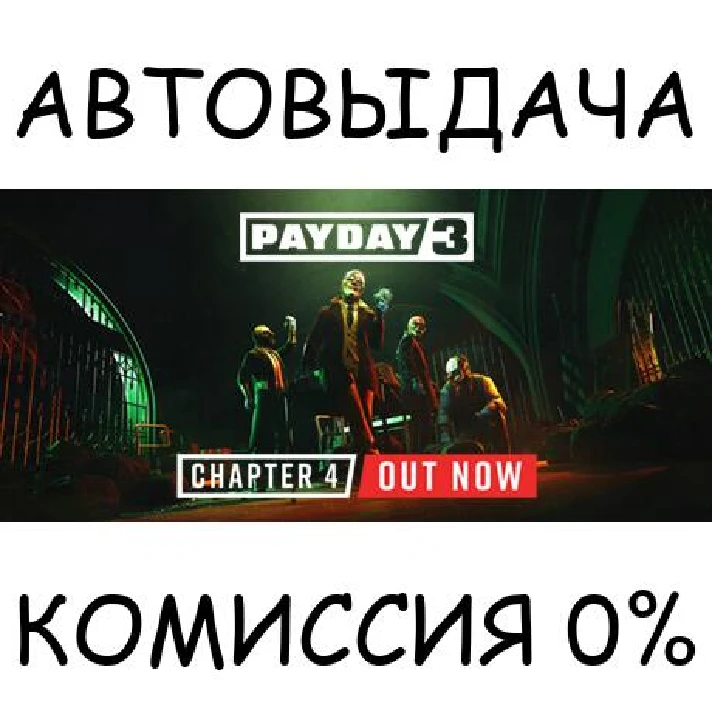 PAYDAY 3 GOLD EDITION✅STEAM GIFT AUTO✅RU/UKR/KZ/CIS