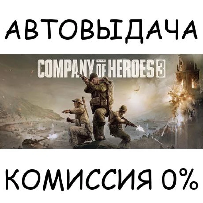 Company of Heroes 3✅STEAM GIFT AUTO✅RU/UKR/KZ/CIS