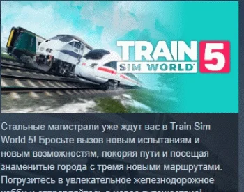 Train Sim World 5: Standard Edition STEAM РОССИЯ