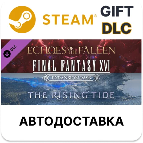 FINAL FANTASY XVI Абонемент на дополненияSteamАВТО