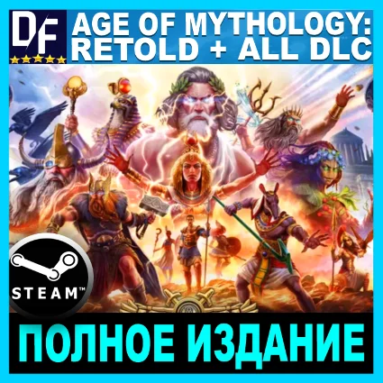 ・AGE OF MYTHOLOGY: RETOLD・PREMIUM・ВСЕ DLC・STEAM АККАУНТ