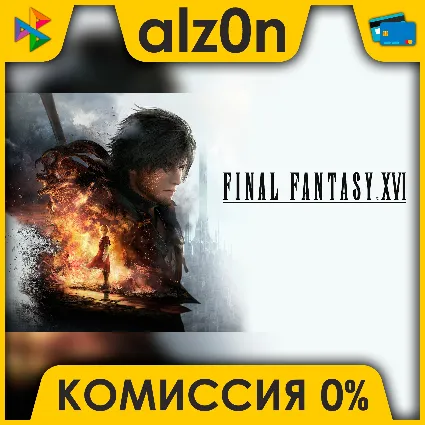 Final Fantasy XVI + ПОДАРОК・АВТОДОСТАВКА
