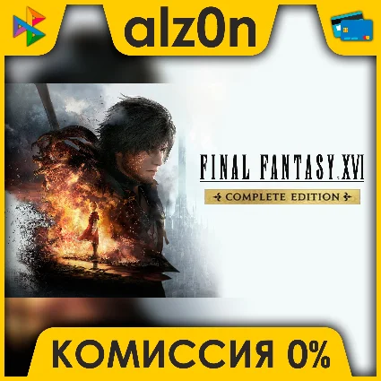 🟥 Final Fantasy XVI - Complete Edition ⚡ ️ АВТОДОСТАВКА