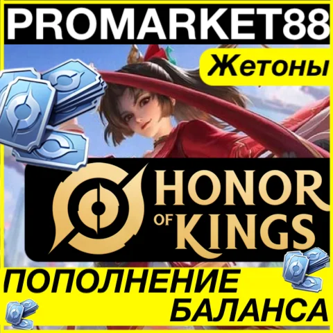 ⭐️ВСЕ СТРАНЫ⭐️ Honor of Kings ПОПОЛНИТЬ  ДОНАТ ТОКЕНЫ