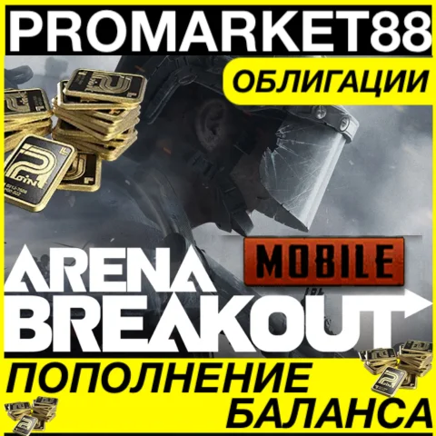 ⭐️ Arena Breakout КОДЫ Bonds МОБАЙЛ ОБЛИГАЦИИ  GLOBAL