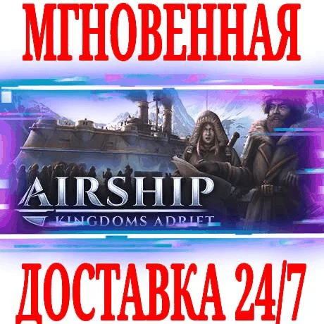 Airship: Kingdoms Adrift ⭐Steam\РФ+Весь Мир\Key⭐ + 