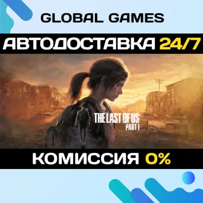 The Last of Us™ Part I STEAM GIFT 🚀АВТОДОСТАВКА💳0%