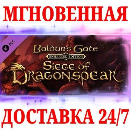 Baldur's Gate: Siege of Dragonspear DLC STEAMКЛЮЧ