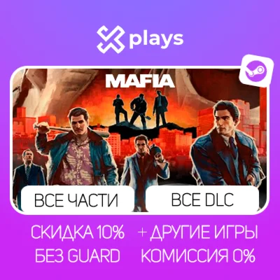 ВСЕ ЧАСТИ MAFIA + ВСЕ DLC + ИГРЫ | БЕЗ GUARD + КЛЮЧ