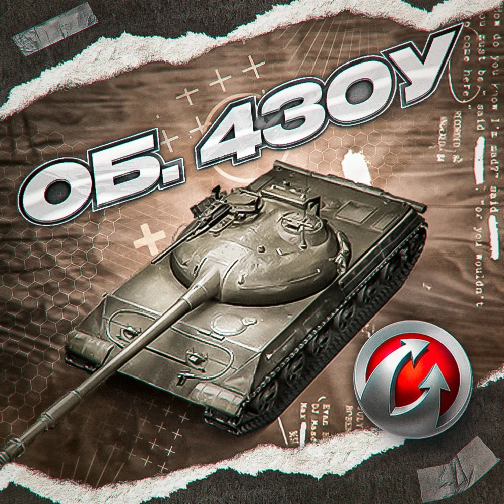 ОБ. 430У - WORLD OF TANKS – WARGAMING(EU)