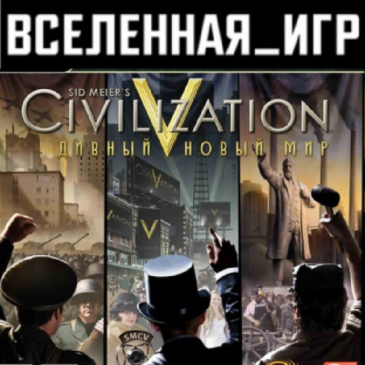 Sid Meier´s Civilization V: Brave New World (РФ/СНГ) 🔑