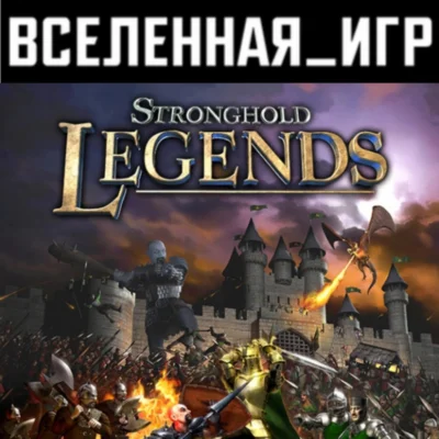 Stronghold Legends: Steam Edition (REGION FREE) КЛЮЧ 