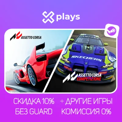 ASSETTO CORSA + COMPETIZIONE + ИГРЫ + DLC | + КЛЮЧ