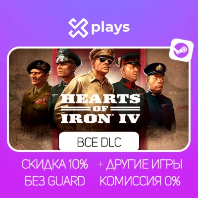 HEARTS OF IRON IV + ВСЕ DLC (37) + ИГРЫ | + КЛЮЧ
