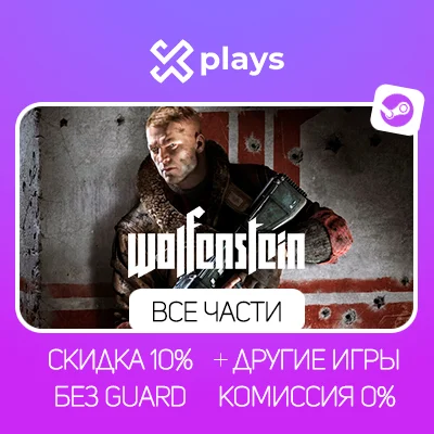 ВСЕ ЧАСТИ WOLFENSTEIN + ИГРЫ | ГАРАНТИЯ | STEAM