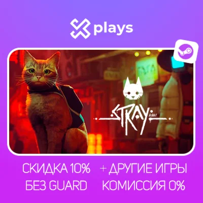 STRAY + ИГРЫ | БЕЗ GUARD + КЛЮЧ | STEAM