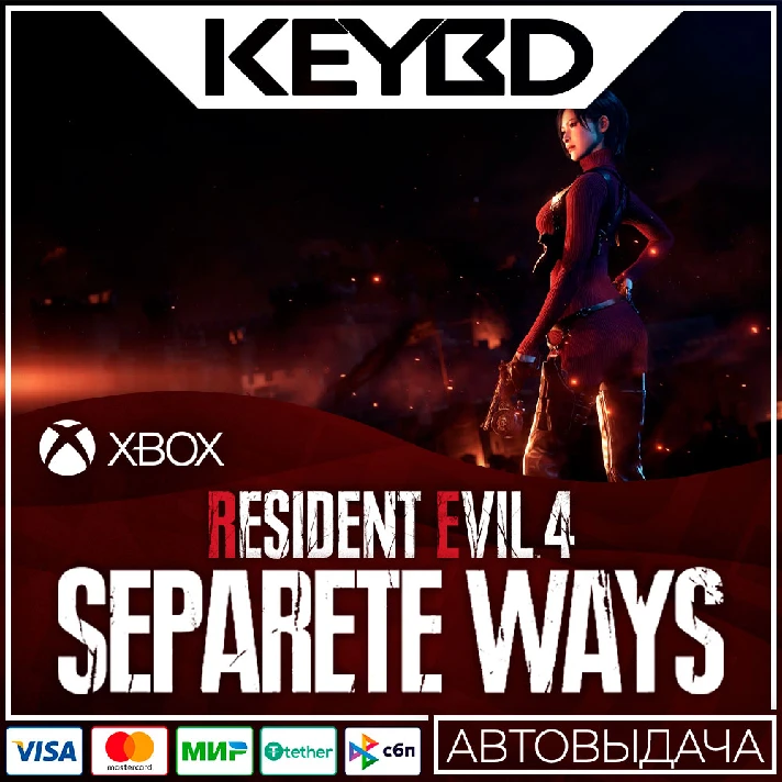 ⚫️RESIDENT EVIL 4 SEPARATE WAYS DLC⚫🔑XBOX Key