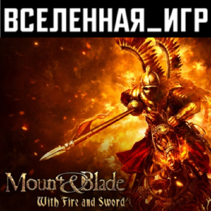 Mount & Blade: With Fire and Sword (REGION FREE) STEAM