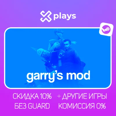 GARRY’S MOD + ИГРЫ | БЕЗ GUARD + КЛЮЧ | STEAM
