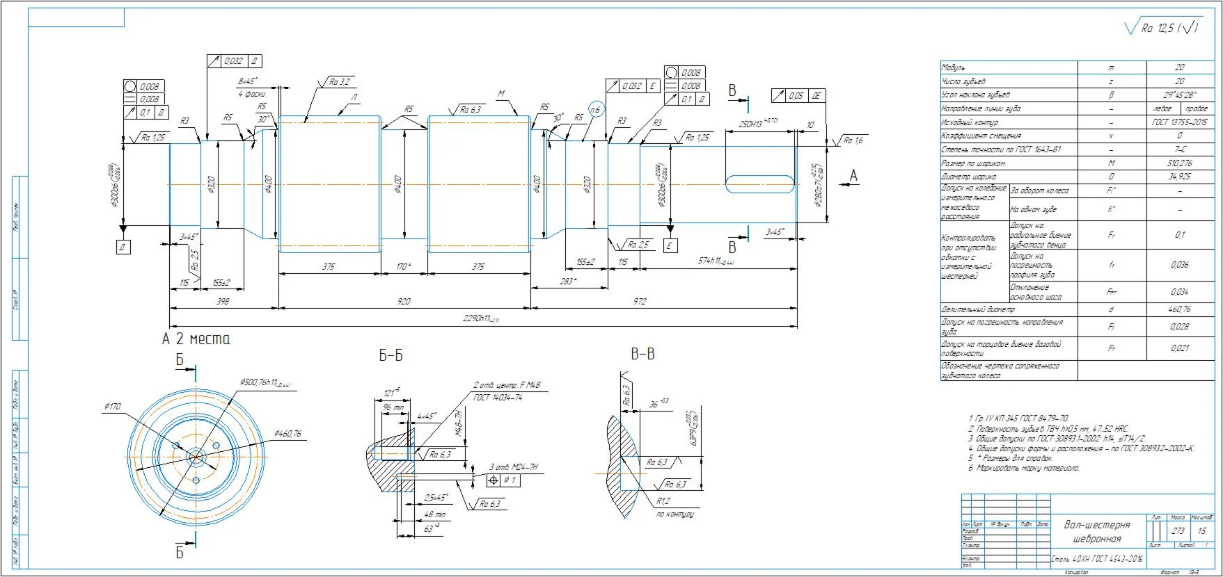 Technological process of chevron gear shaft